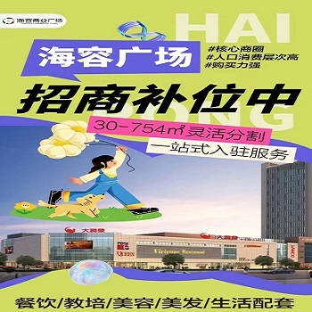 海容商業(yè)廣場(chǎng)，核心商圈招商補(bǔ)位進(jìn)行中